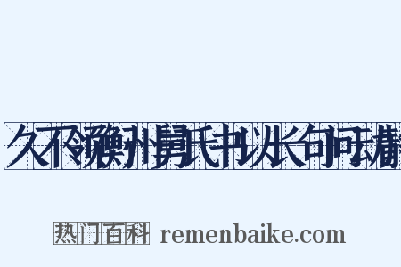 久不领衡州舅氏书以长句问动静是什么意思的图片